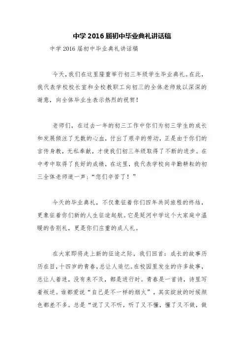 中学2016届初中毕业典礼讲话稿【精品范文】