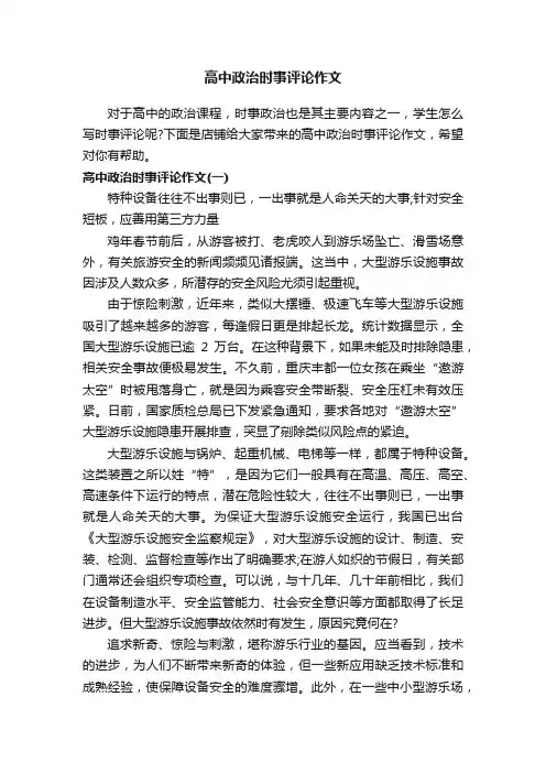 高中政治时事评论作文