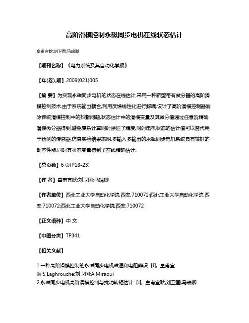 高阶滑模控制永磁同步电机在线状态估计