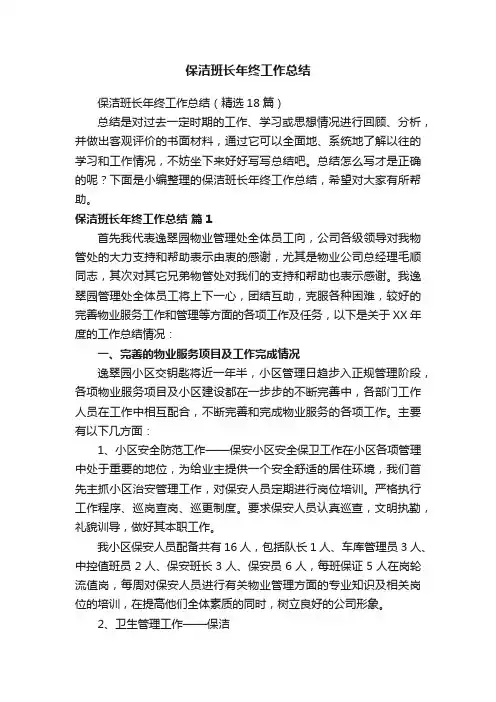 保洁班长年终工作总结（精选18篇）