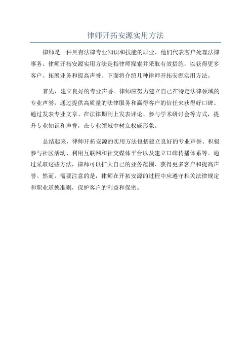 律师开拓安源实用方法