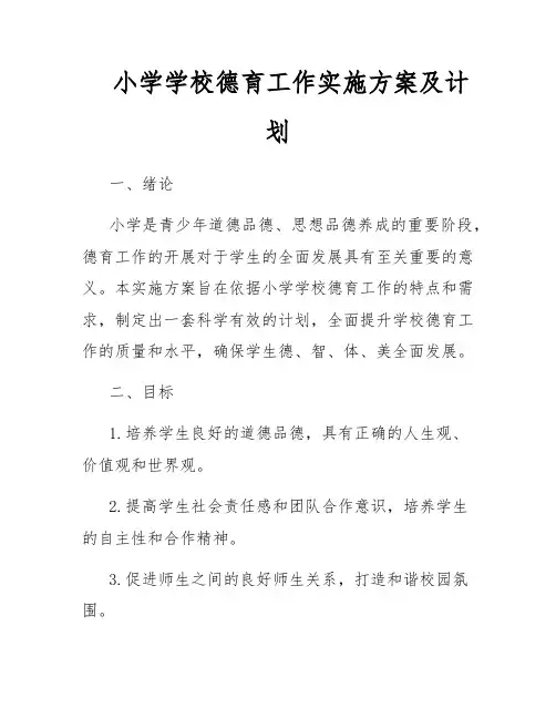 小学学校德育工作实施方案及计划