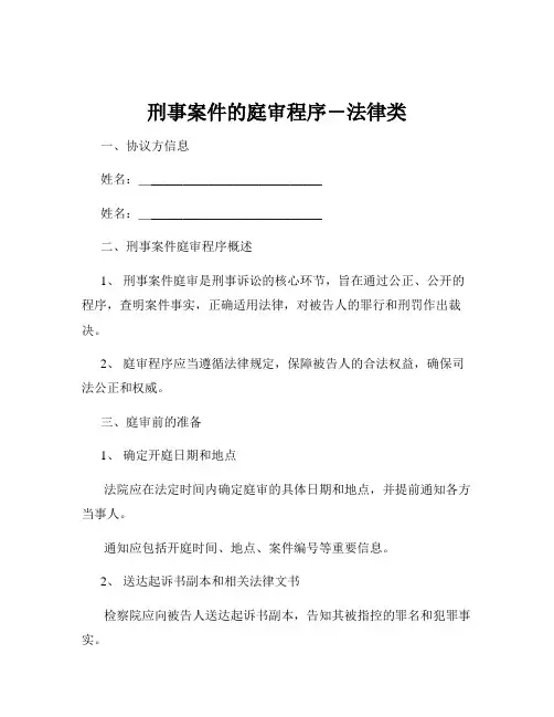 刑事案件的庭审程序-法律类