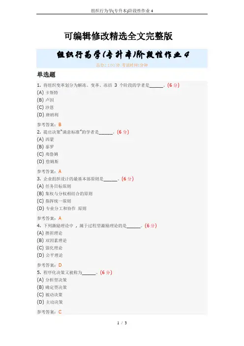 组织行为学(专升本)阶段性作业4精选全文完整版