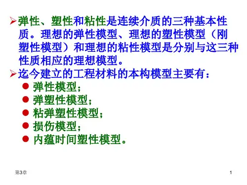 工程材料的本构关系