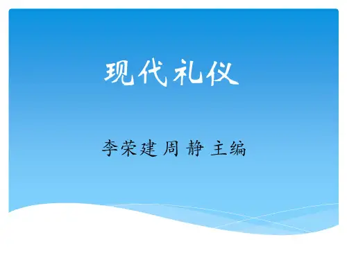02 现代礼仪  第二章