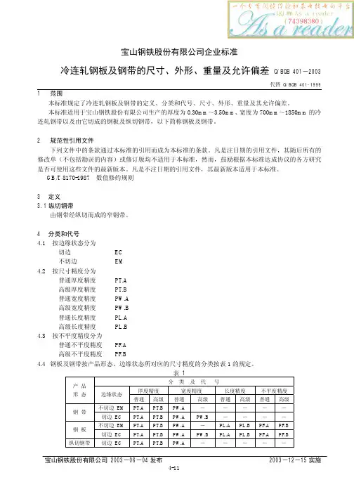 宝钢标准Q-BQB 401-2003 冷连轧钢板及钢带的尺寸、外形、重量及允许偏差
