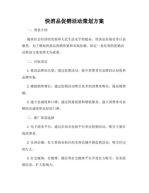 快消品促销活动策划方案