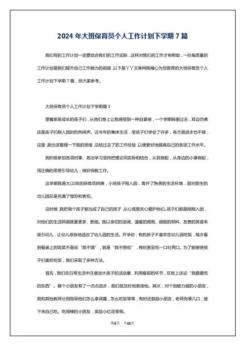 2024年大班保育员个人工作计划下学期7篇