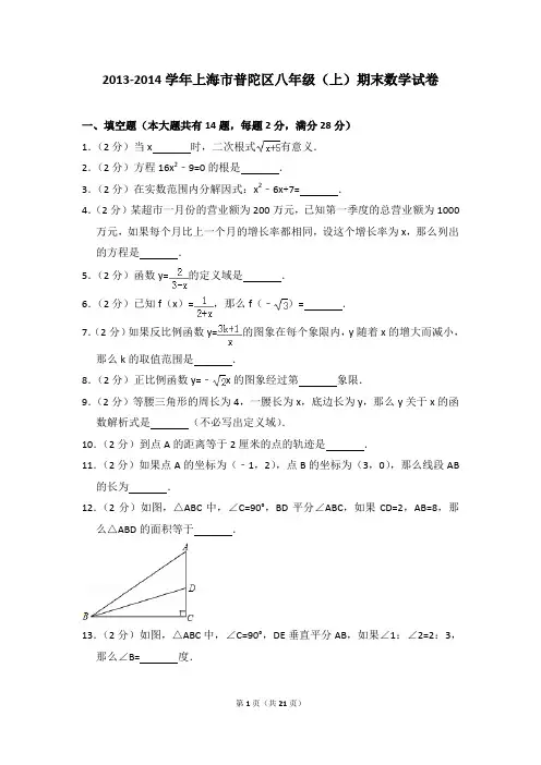 2013-2014年上海市普陀区八年级(上)期末数学试卷含参考答案