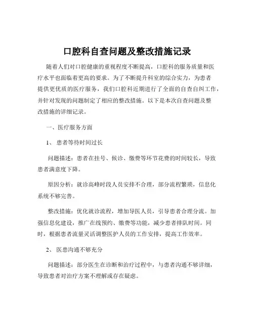 口腔科自查问题及整改措施记录