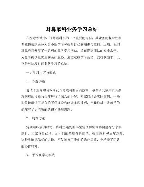 耳鼻喉科业务学习总结