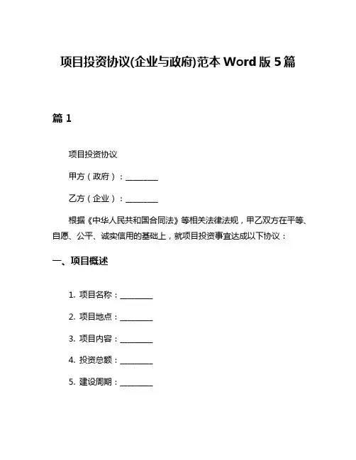 项目投资协议(企业与政府)范本Word版5篇