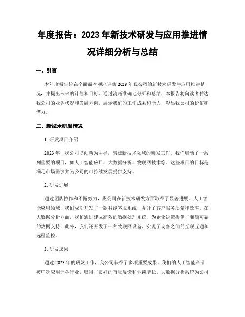 年度报告：2023年新技术研发与应用推进情况详细分析与总结