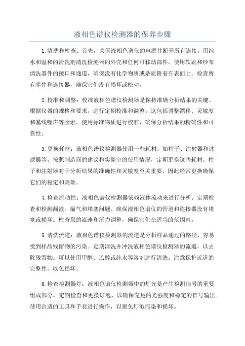 液相色谱仪检测器的保养步骤