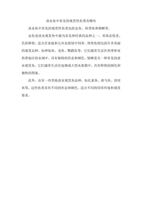淡水鱼中常见的观赏性鱼类有哪些