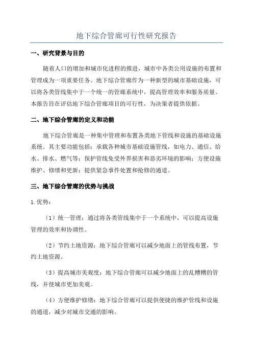 地下综合管廊可行性研究报告