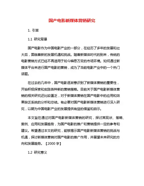 国产电影新媒体营销研究