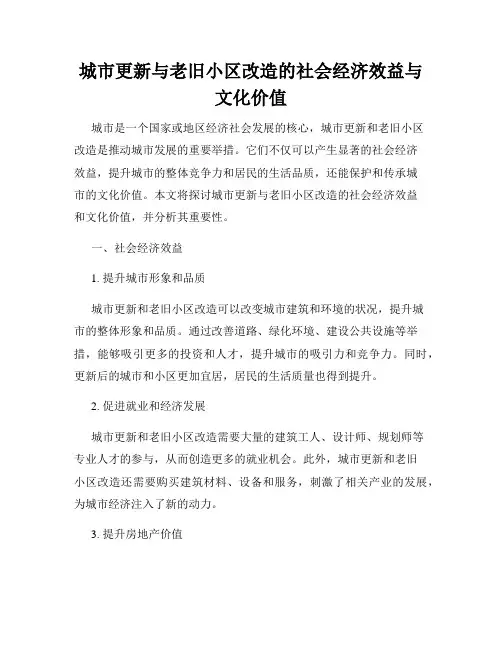 城市更新与老旧小区改造的社会经济效益与文化价值