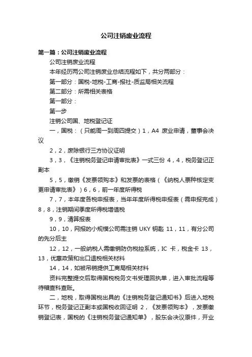 公司注销废业流程