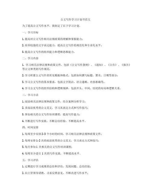 公文写作学习计划书范文