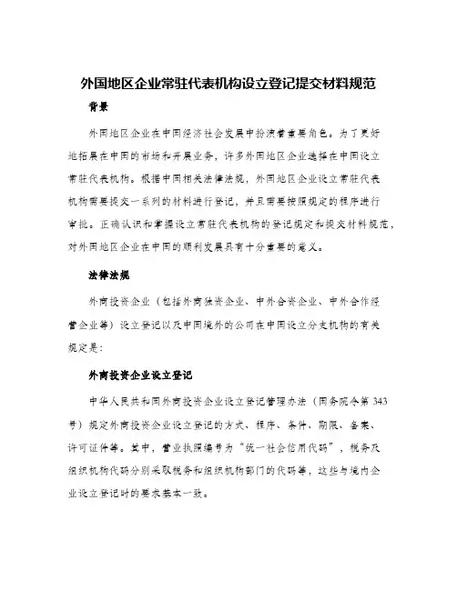 外国地区企业常驻代表机构设立登记提交材料规范
