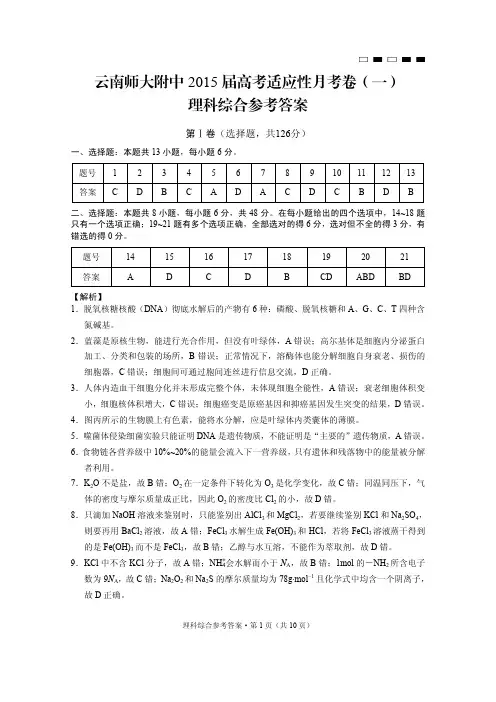 云南师大附中2015届高考适应性月考卷(一)理科综合-答案