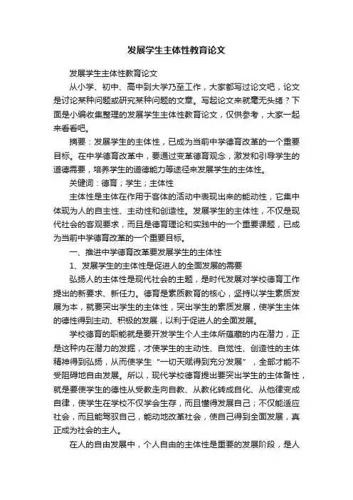 发展学生主体性教育论文