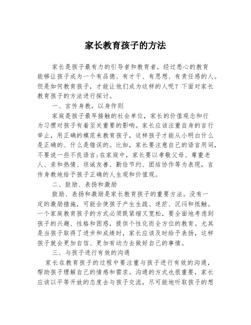 家长教育孩子的方法