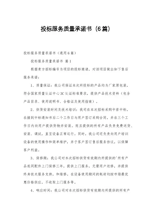 投标服务质量承诺书(6篇)