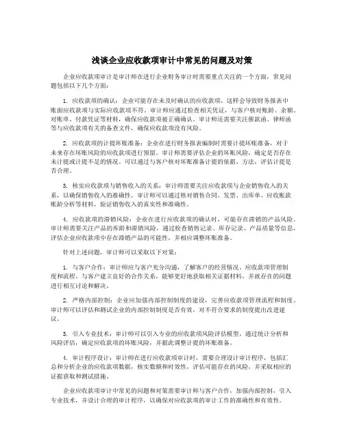 浅谈企业应收款项审计中常见的问题及对策
