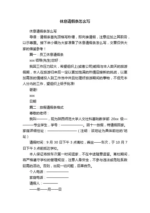 休息请假条怎么写