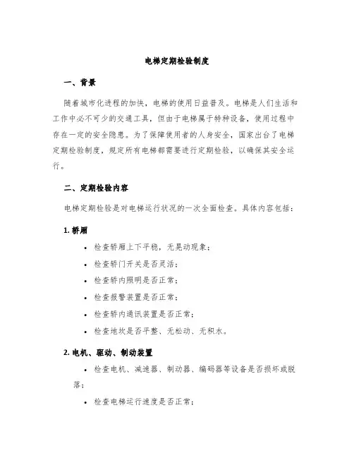 电梯定期检验制度