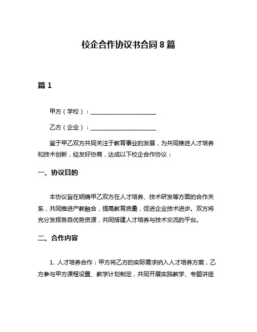校企合作协议书合同8篇