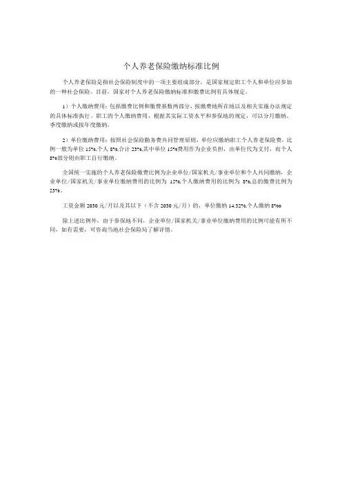 个人养老保险缴纳标准比例