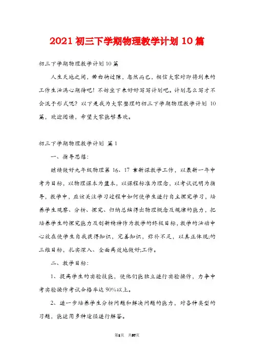 2021初三下学期物理教学计划10篇