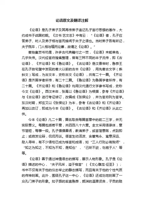 论语原文及翻译注解