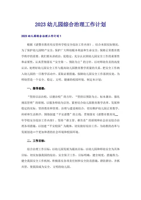 2023幼儿园综合治理工作计划
