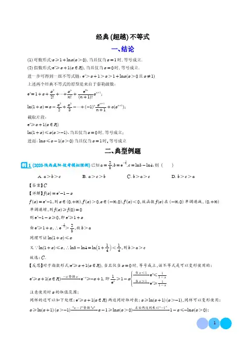 经典(超越)不等式(解析版)