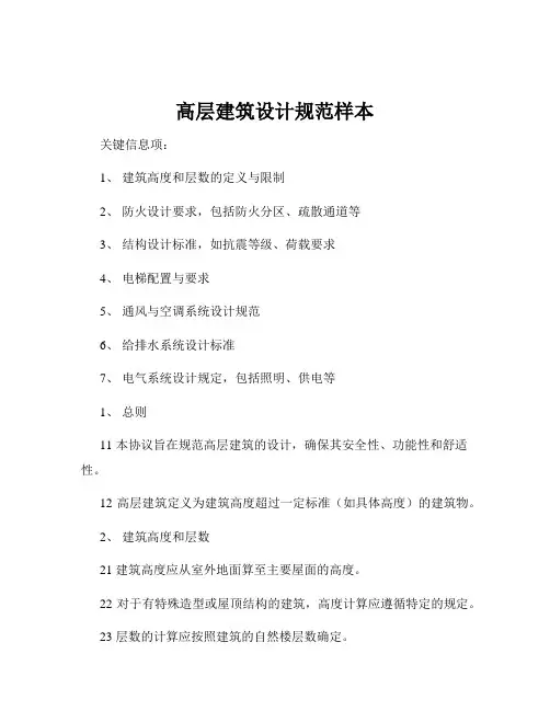 高层建筑设计规范样本
