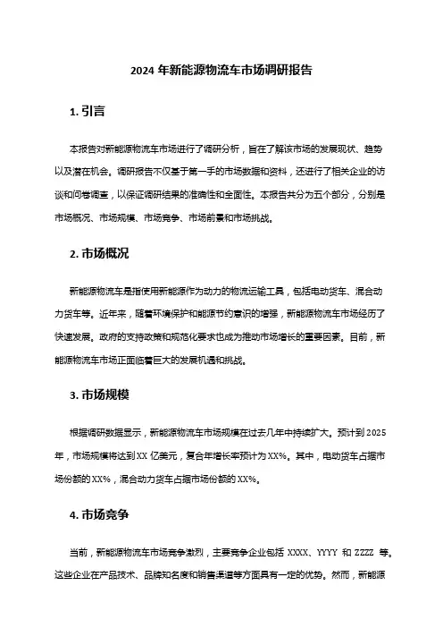 2024年新能源物流车市场调研报告