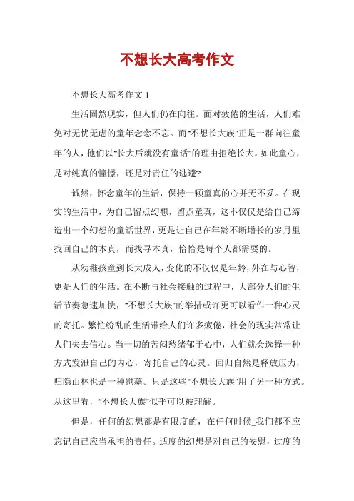 不想长大高考作文