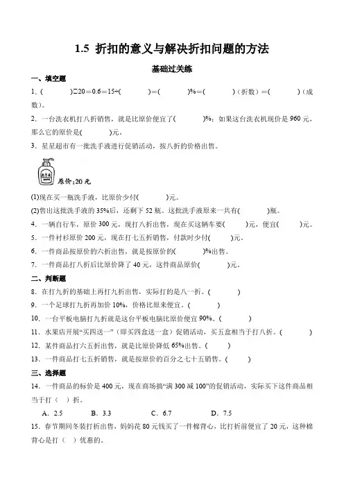 2023-2024学年数学六年级下册同步练习(青岛版)1.5折扣的意义与解决折扣问题的方法(含答案)