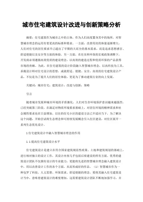 城市住宅建筑设计改进与创新策略分析