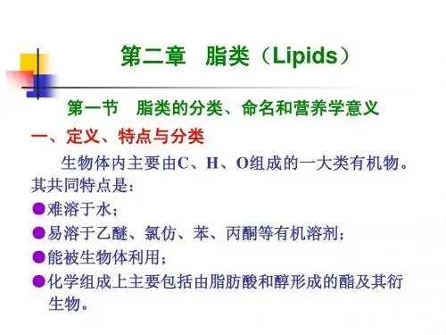 《基础营养学》2011-脂类N