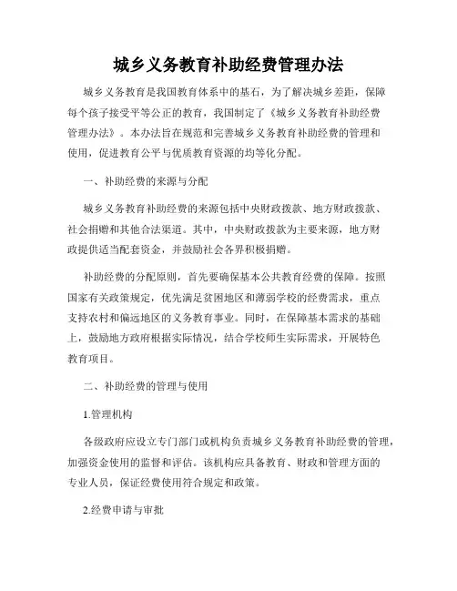 城乡义务教育补助经费管理办法