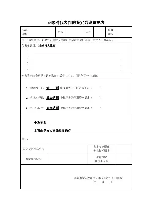 专家对代表作的鉴定结论意见表