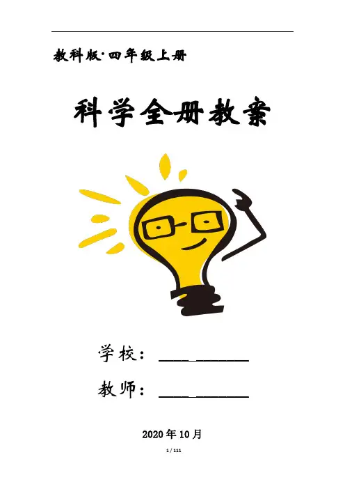 新版教科版四年级科学上册全册教案(教学设计) 