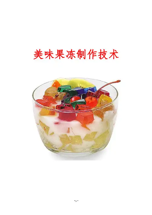 美味果冻制作技术