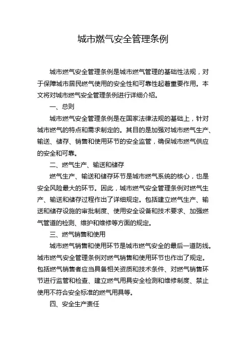 城市燃气安全管理条例